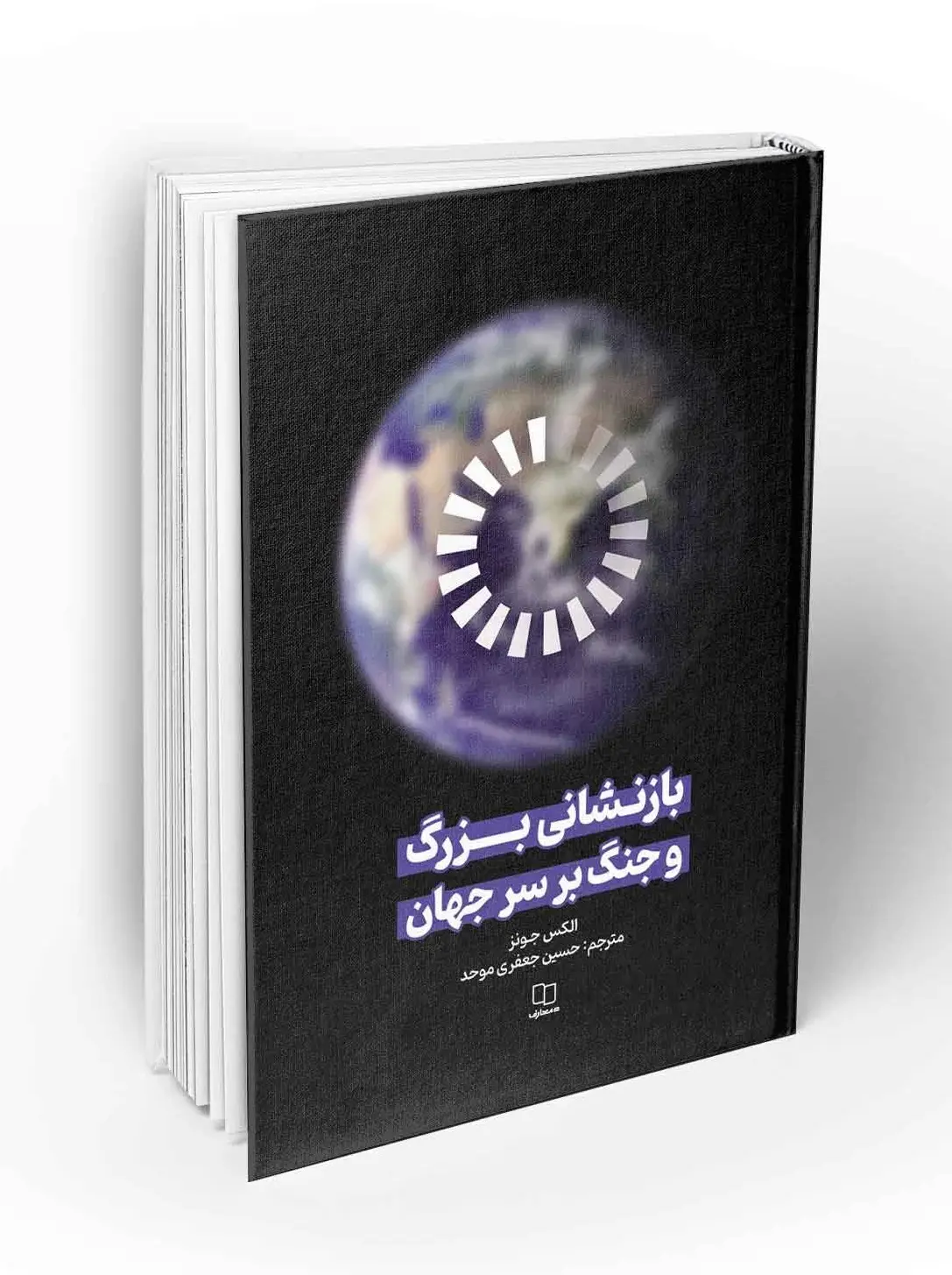 بازنشانی بزرگ و جنگ بر سر جهان
