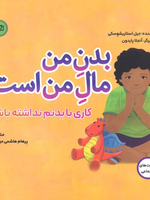 کتاب بدن من مال من است