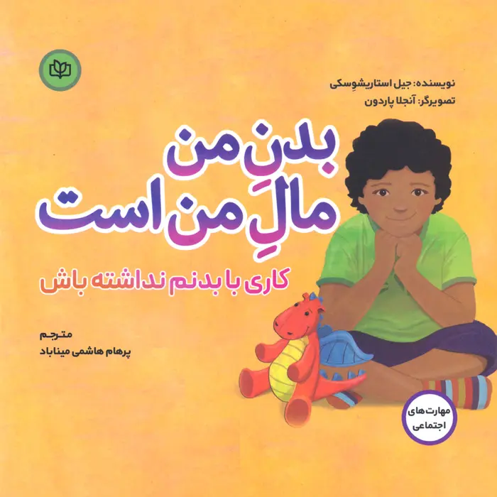 کتاب بدن من مال من است کتاب بدن من مال من است