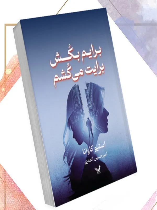 کتاب برایم بکش برایت می‌ کشم