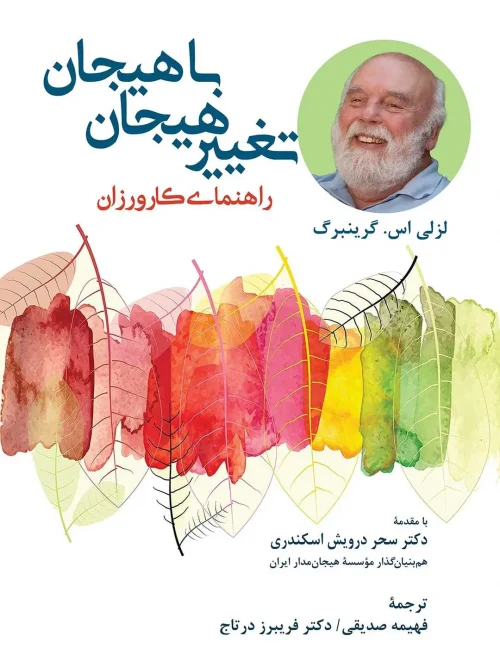 کتاب تغییر هیجان با هیجان
