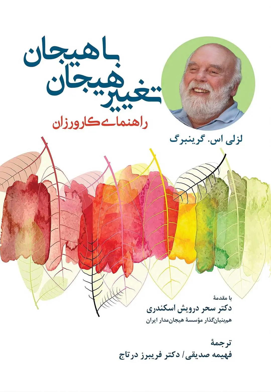 تغییر هیجان با هیجان