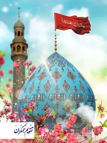 سالنامه جمکران 1404