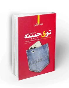 کتاب توی جیبته