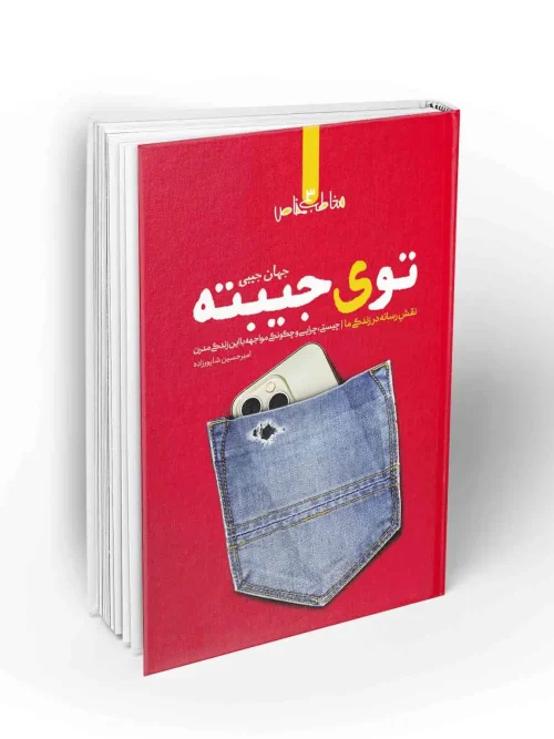 کتاب توی جیبته