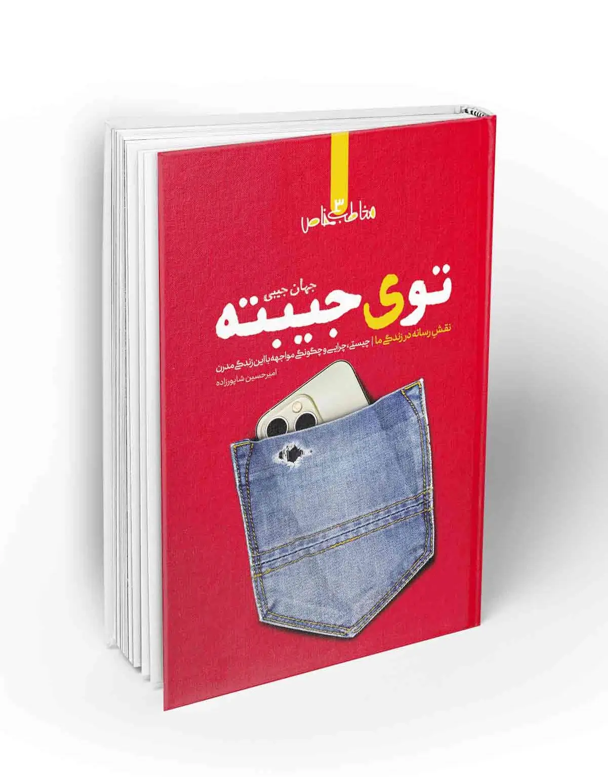 توی جیبته