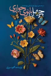 کتاب چهل بانوی حواری