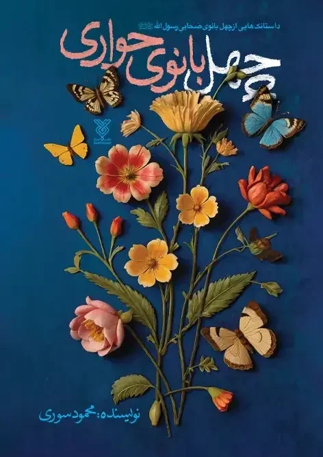 کتاب چهل بانوی حواری