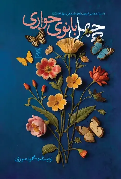 کتاب چهل بانوی حواری کتاب چهل بانوی حواری