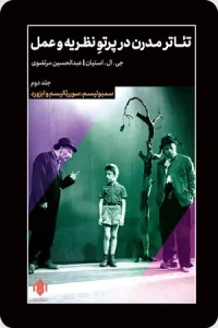 کتاب تئاتر مدرن در پرتو نظریه و عمل جلد 2