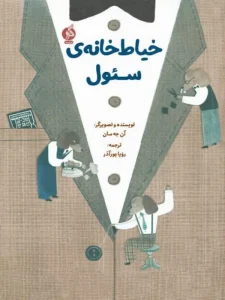 کتاب خیاط خانه ی سئول