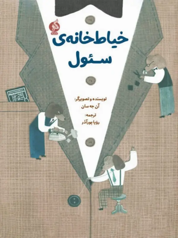 خیاط خانه ی سئول