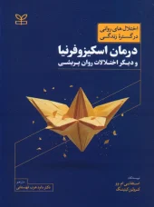 کتاب درمان اسکیزوفرنیا و دیگر اختلالات روان پریشی