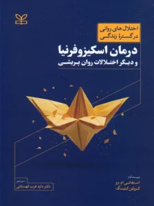 کتاب درمان اسکیزوفرنیا و دیگر اختلالات روان پریشی