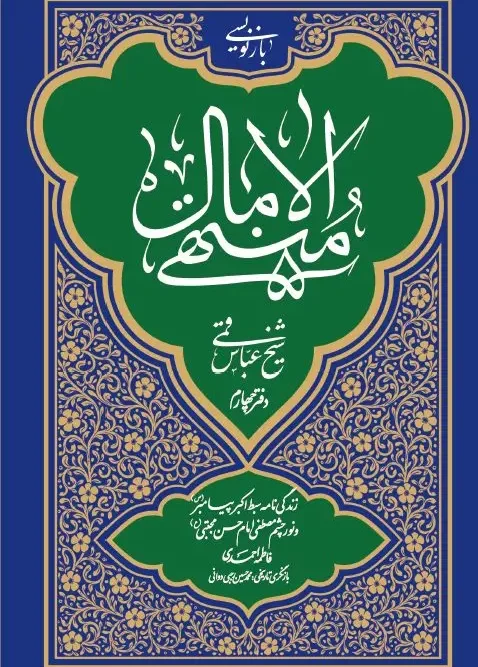 کتاب بازنویسی منتهی الآمال جلد سوم