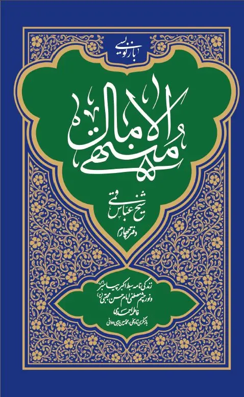 کتاب بازنویسی منتهی‌ الآمال جلد سوم