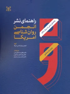 کتاب راهنمای نشر انجمن روان شناسی آمریکا
