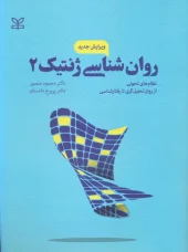 کتاب روان شناسی ژنتیک 2