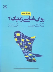 کتاب روان شناسی ژنتیک 2