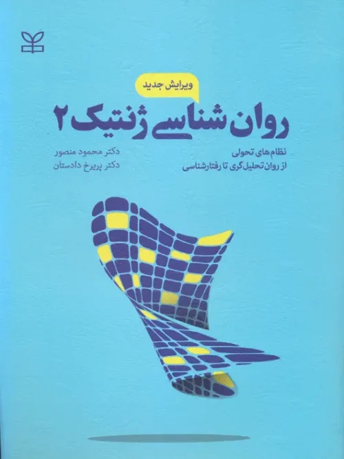 کتاب روان شناسی ژنتیک 2