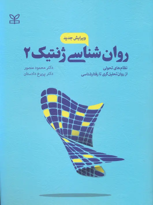 کتاب روان شناسی ژنتیک 2 کتاب روان شناسی ژنتیک 2