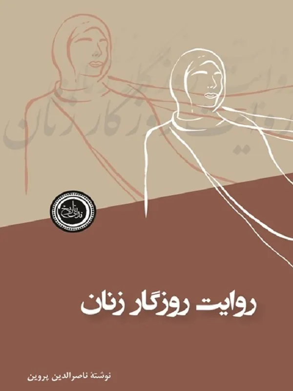 کتاب روایت روزگار زنان