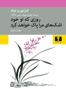 کتاب روزی که او خود اشکهای مرا پاک خواهد کرد