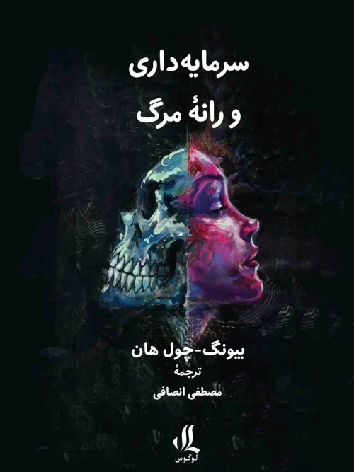 کتاب سرمایه داری و رانه مرگ