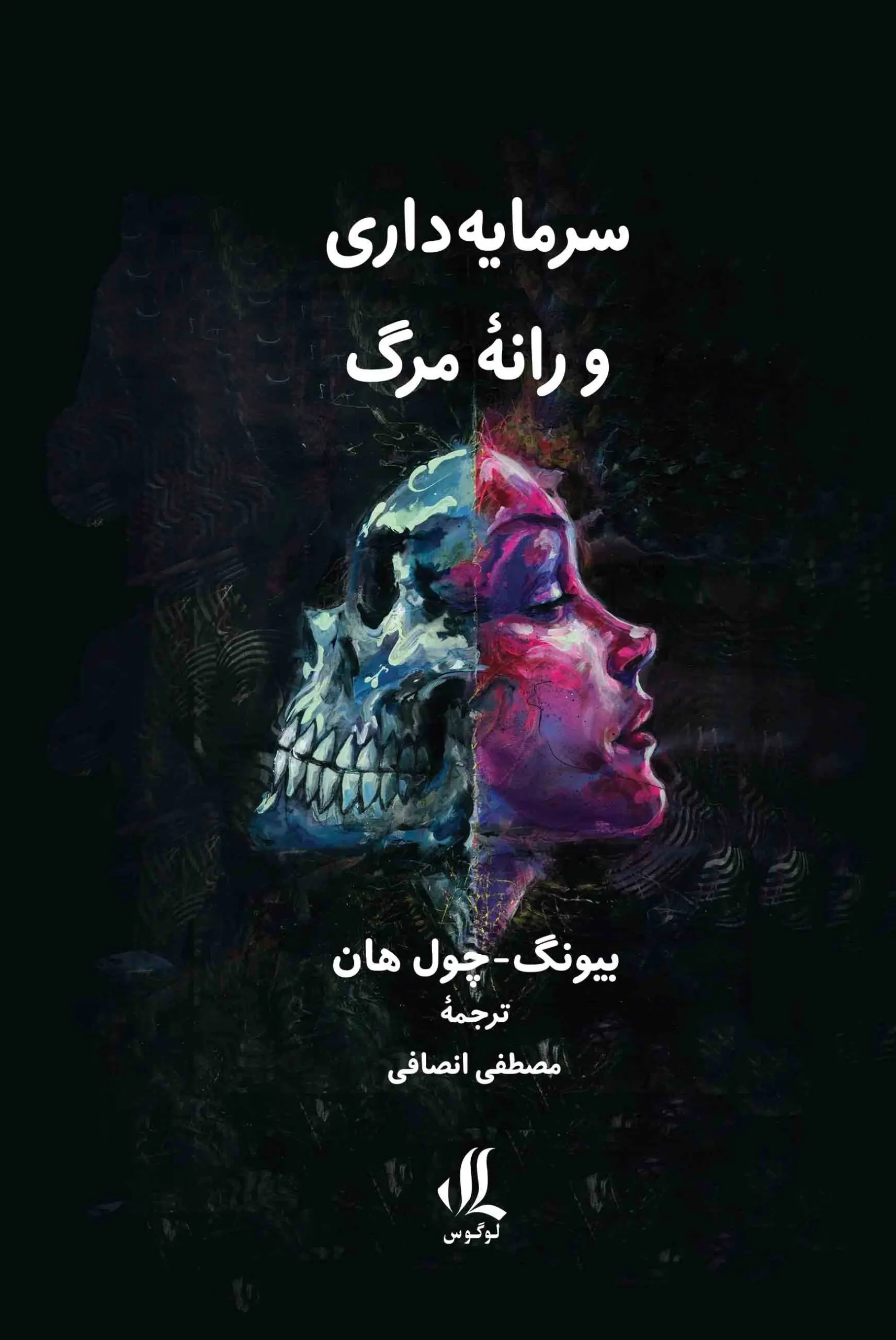 کتاب سرمایه داری و رانه مرگ کتاب سرمایه داری و رانه مرگ