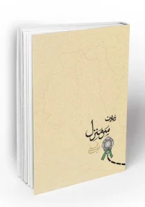 کتاب سر منزل