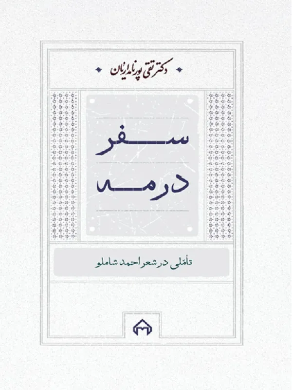 کتاب سفر در مه