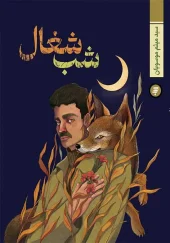 کتاب شب شغال کتاب شب شغال