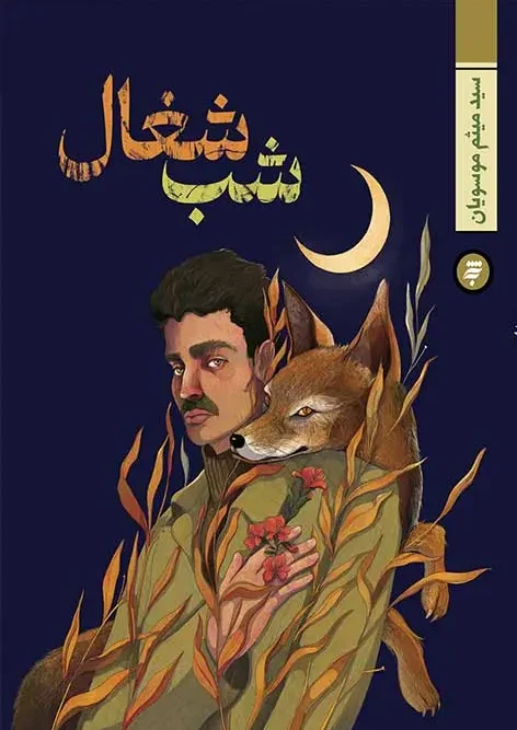 کتاب شب شغال