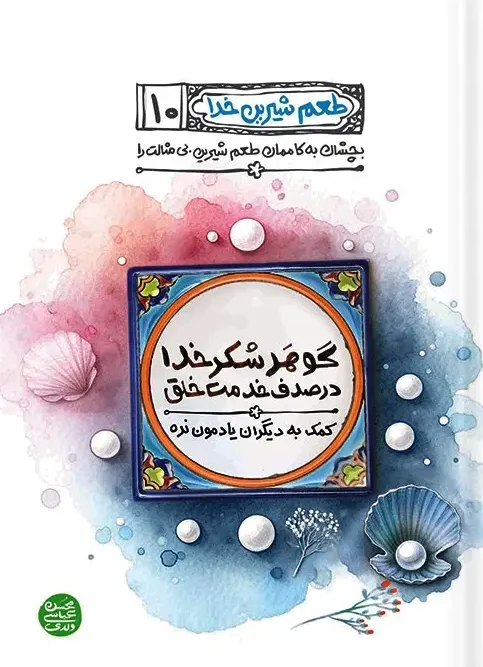 کتاب گوهر شکر خدا در صدف خدمت خلق