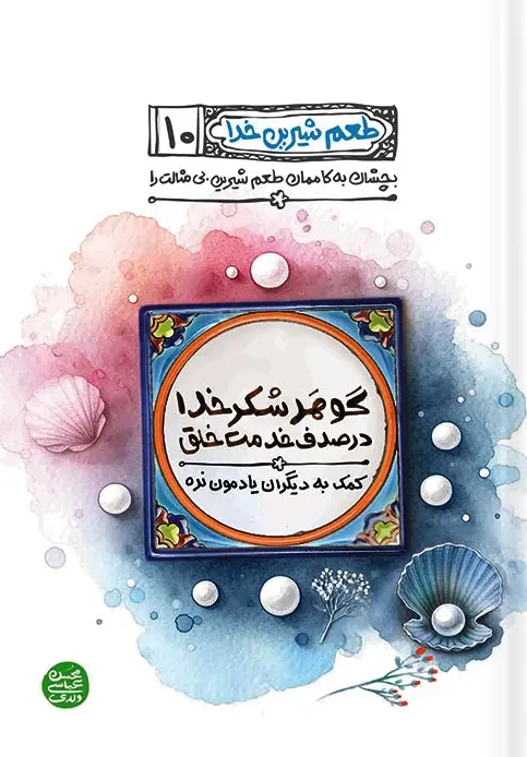 گوهر شکر خدا در صدف خدمت خلق
