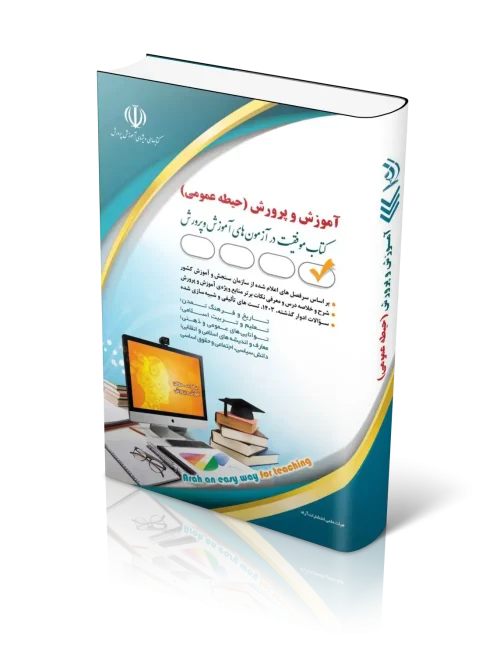 کتاب استخدامی آموزش و پرورش حیطه عمومی