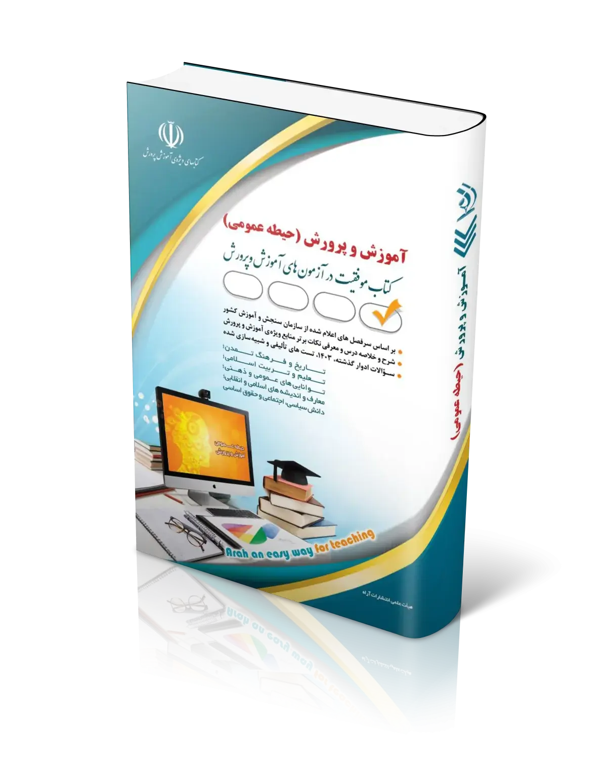 کتاب استخدامی آموزش و پرورش حیطه عمومی کتاب استخدامی آموزش و پرورش حیطه عمومی