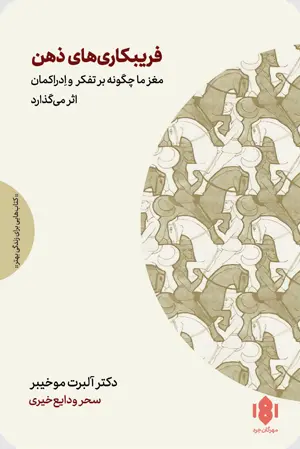 کتاب فریبکاری‌ های ذهن