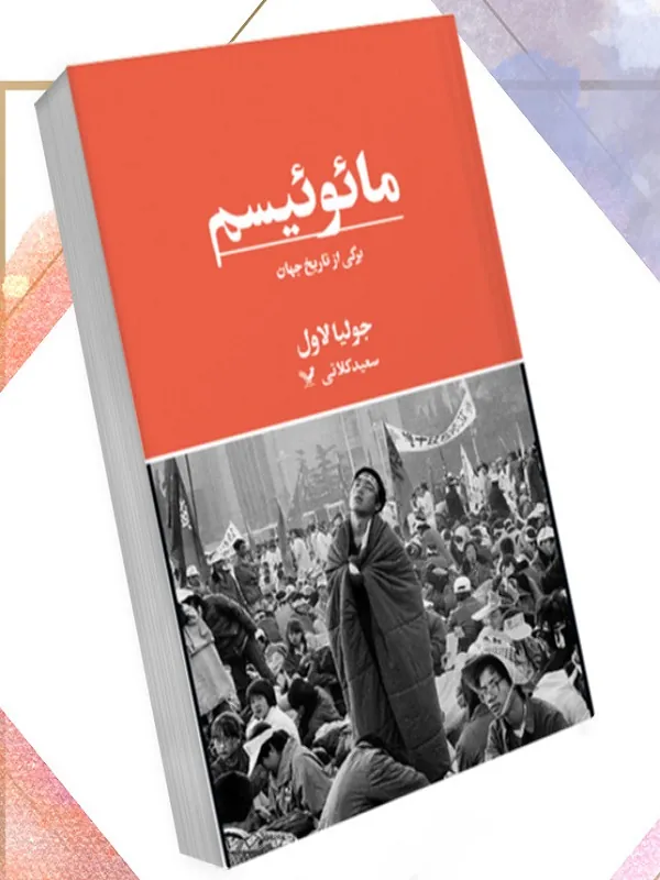 کتاب مائوئیسم