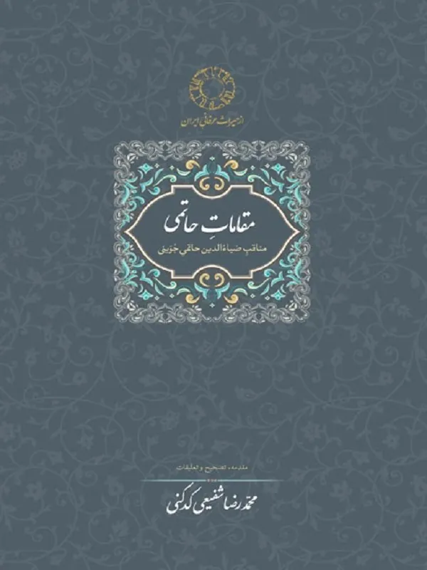 کتاب مقامات حاتمی
