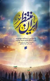 کتاب ایران منتظر