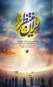 کتاب ایران منتظر