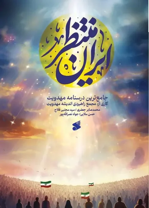 کتاب ایران منتظر