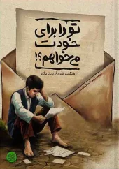 کتاب تو را برای خودت می خواهم