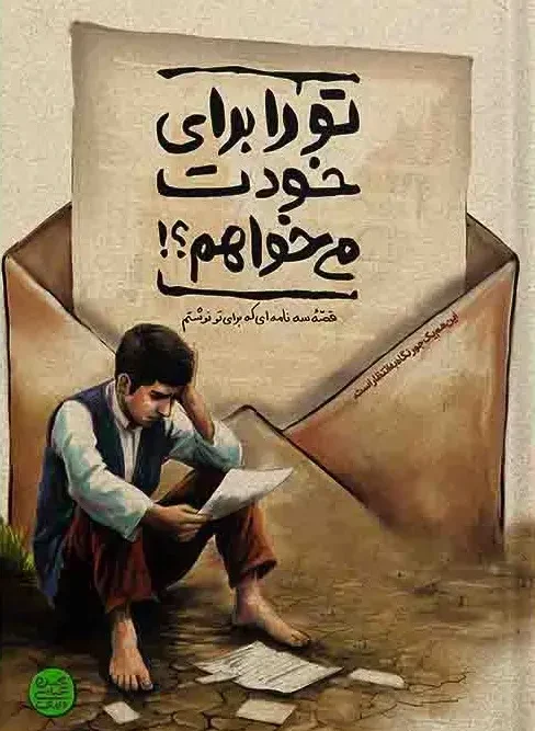 کتاب تو را برای خودت می خواهم