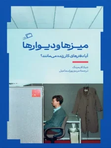 کتاب میزها و دیوارها