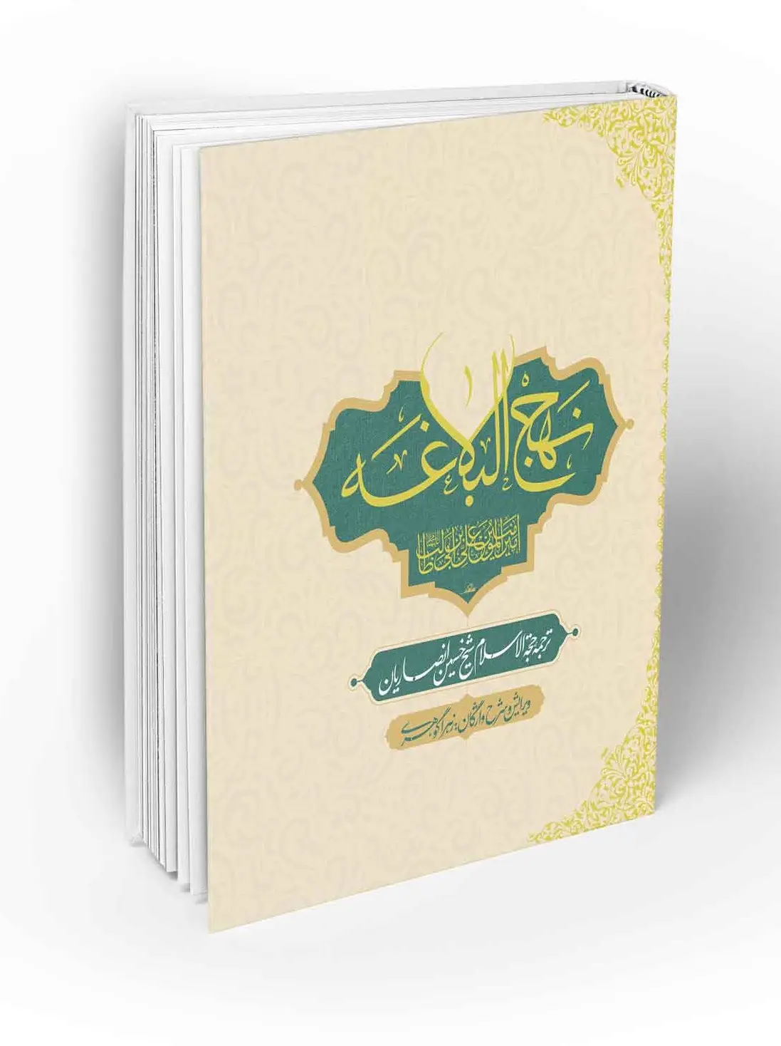 نهج البلاغه