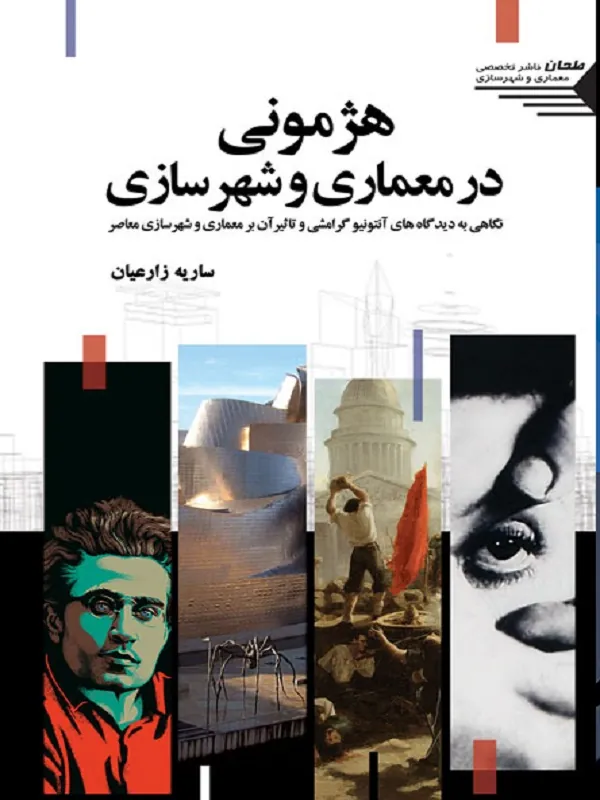 کتاب هژمونی در معماری و شهرسازی