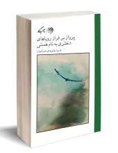 کتاب پرواز بر فراز رویاهای دختری به نام هستی