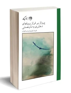 کتاب پرواز بر فراز رویاهای دختری به نام هستی